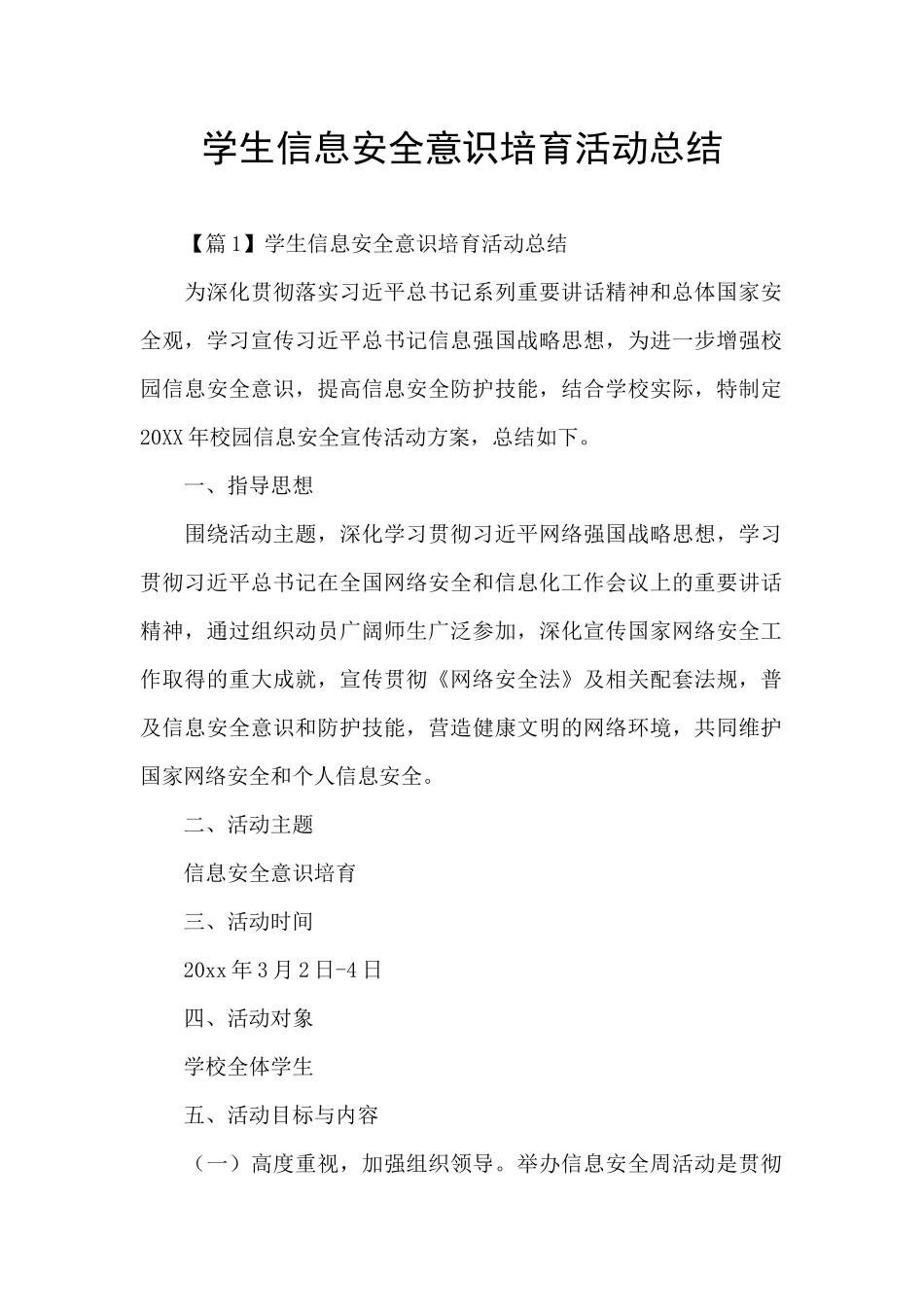 学生信息安全意识培养活动总结_第1页