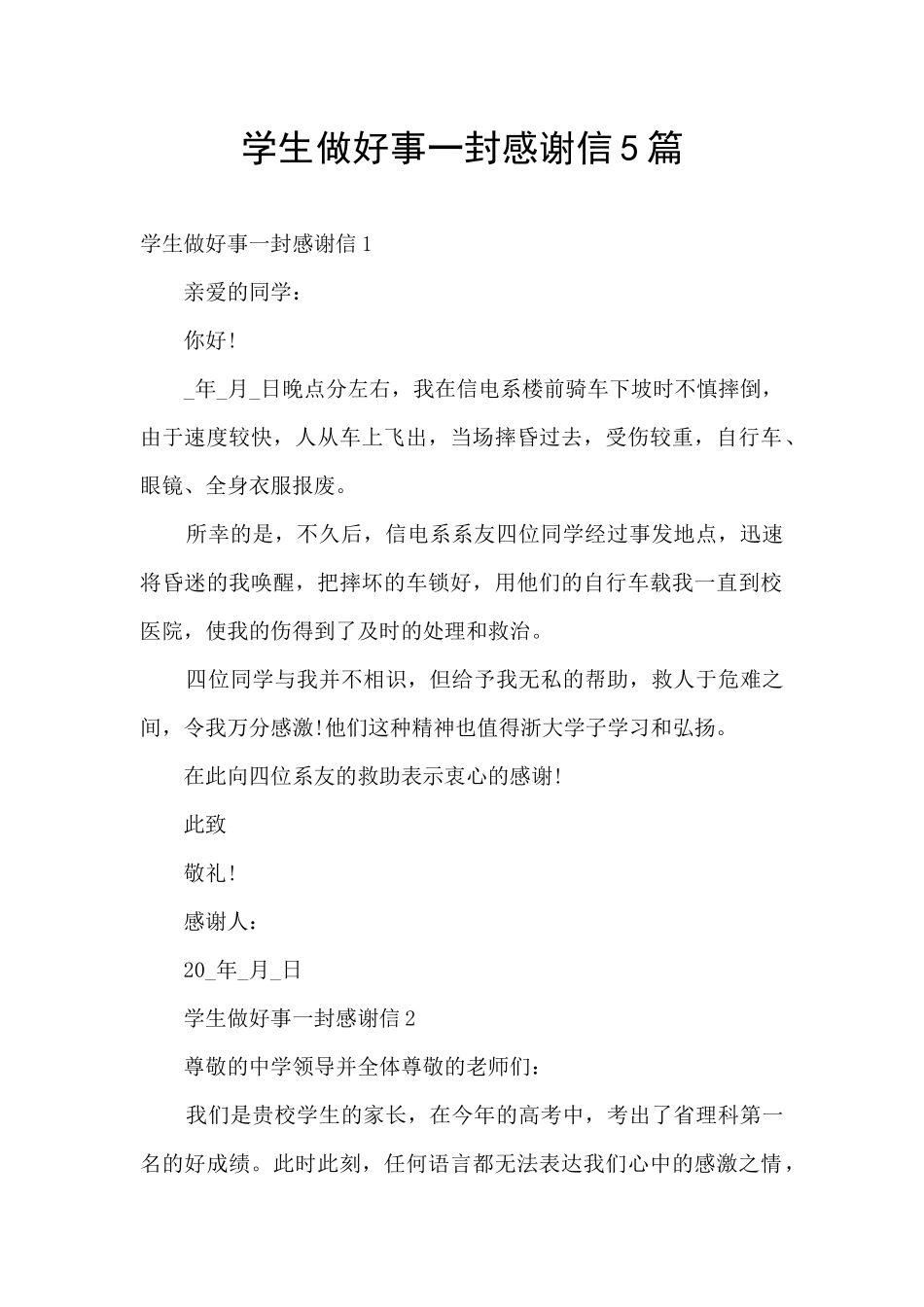 学生做好事一封感谢信5篇_第1页