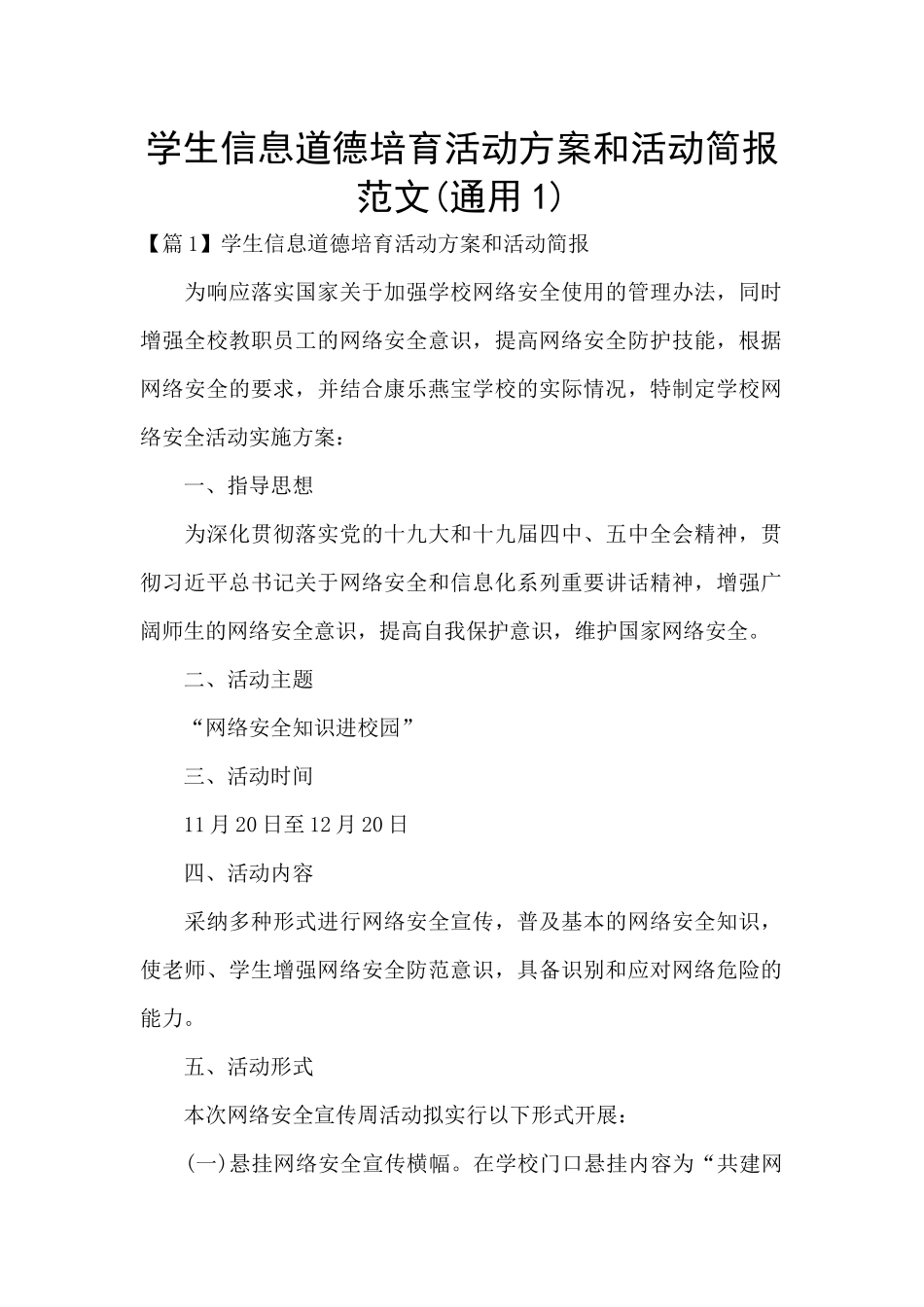 学生信息道德培养活动方案和活动简报范文_第1页