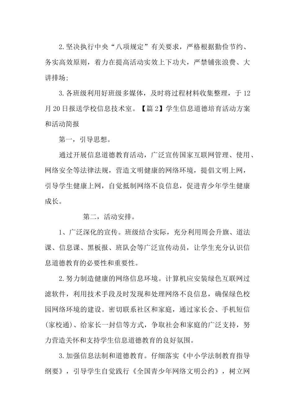 学生信息道德培养活动方案和活动简报范文_第3页