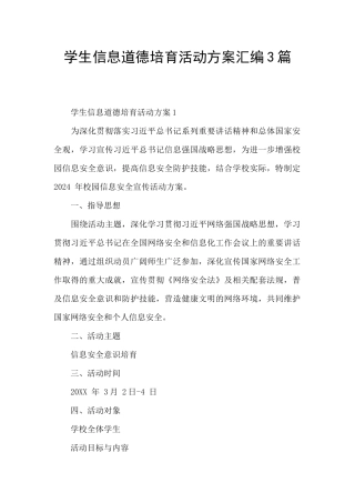 学生信息道德培养活动方案汇编3篇
