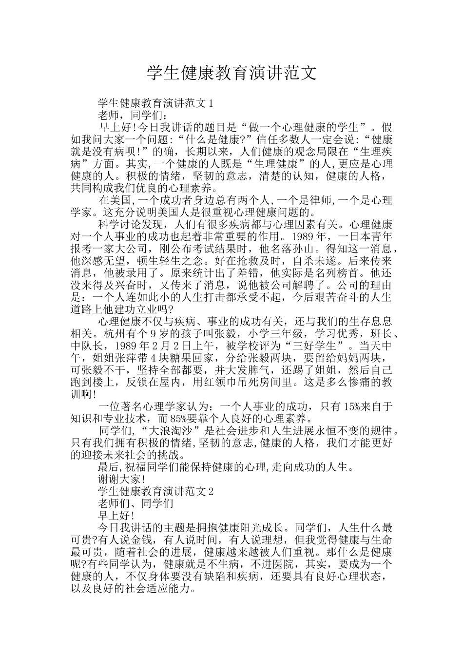 学生健康教育演讲范文_第1页