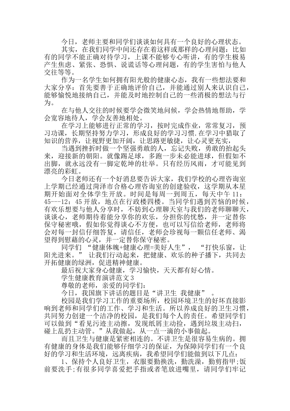 学生健康教育演讲范文_第2页