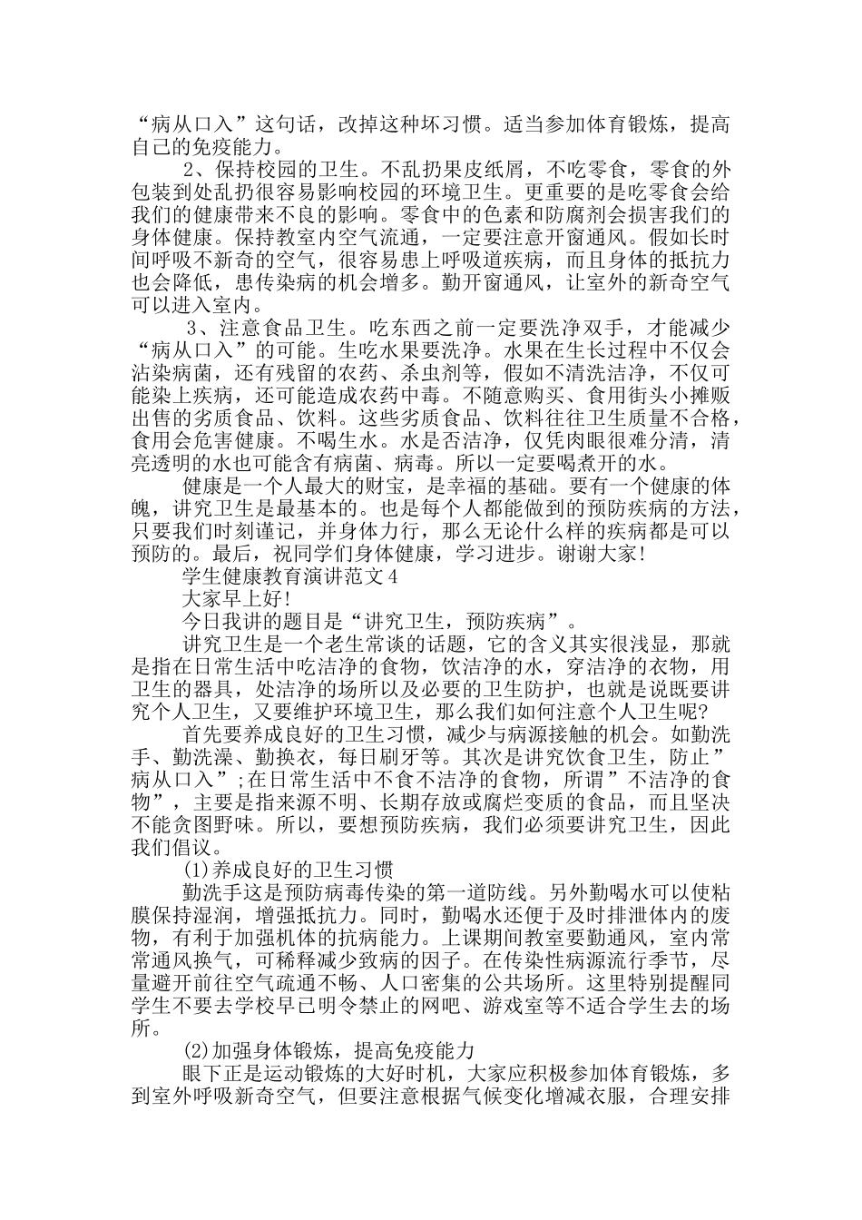 学生健康教育演讲范文_第3页