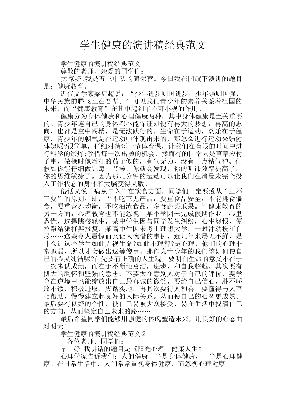 学生健康的演讲稿经典范文_第1页