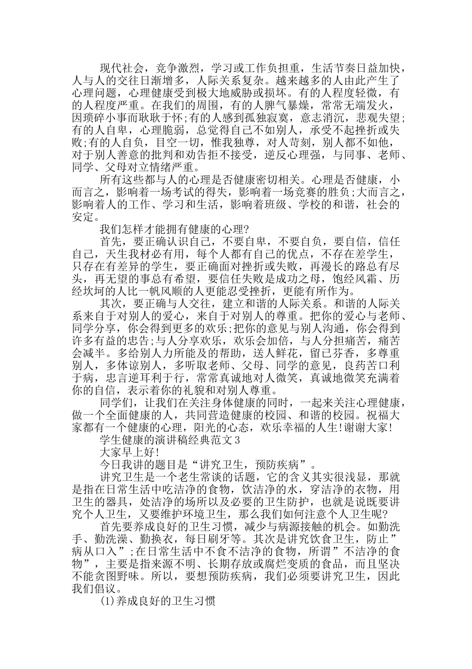学生健康的演讲稿经典范文_第2页