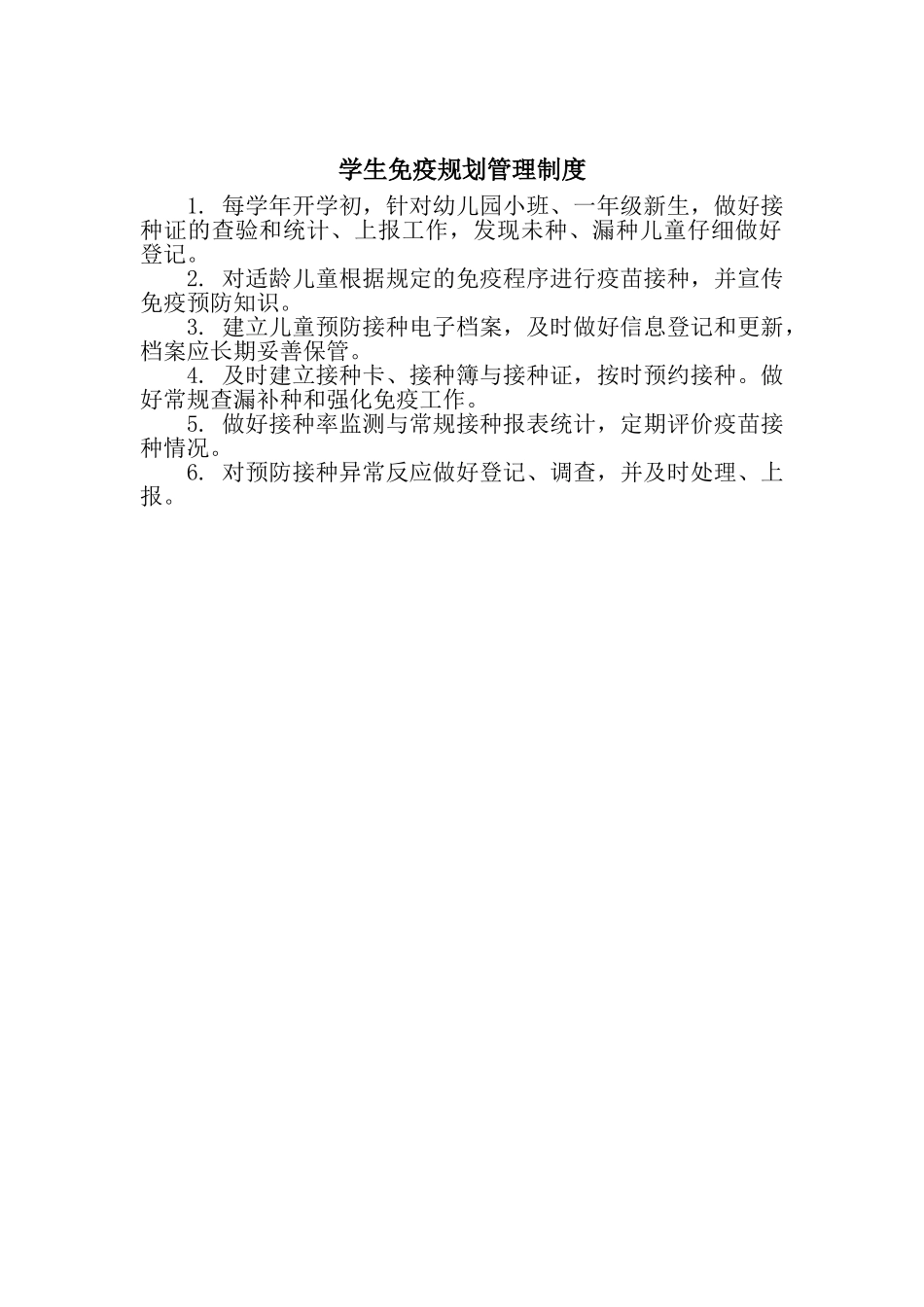 学生免疫规划管理制度_第1页