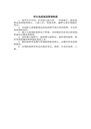 学生免疫规划管理制度