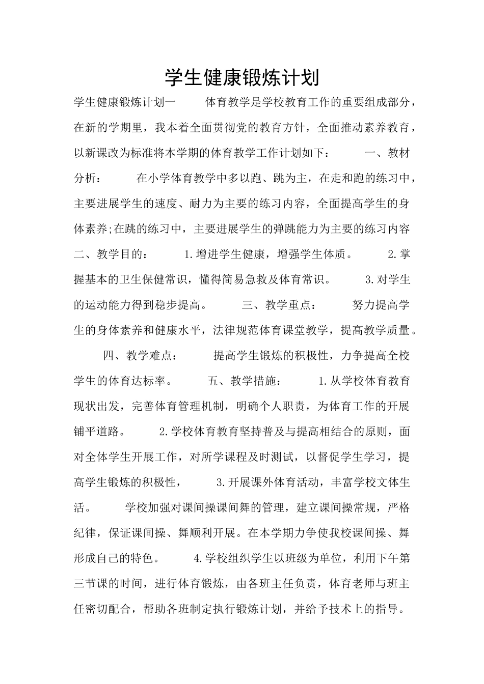 学生健康锻炼计划_第1页