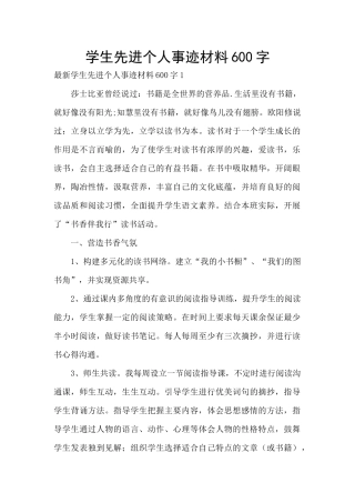 学生先进个人事迹材料600字