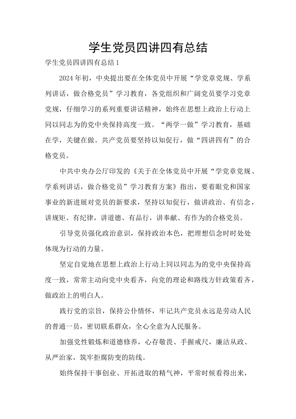 学生党员四讲四有总结_第1页