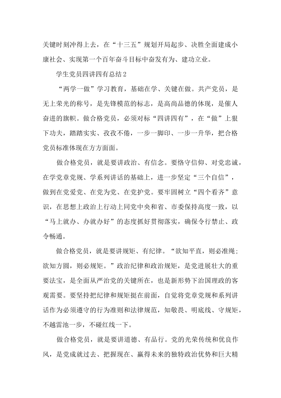 学生党员四讲四有总结_第2页