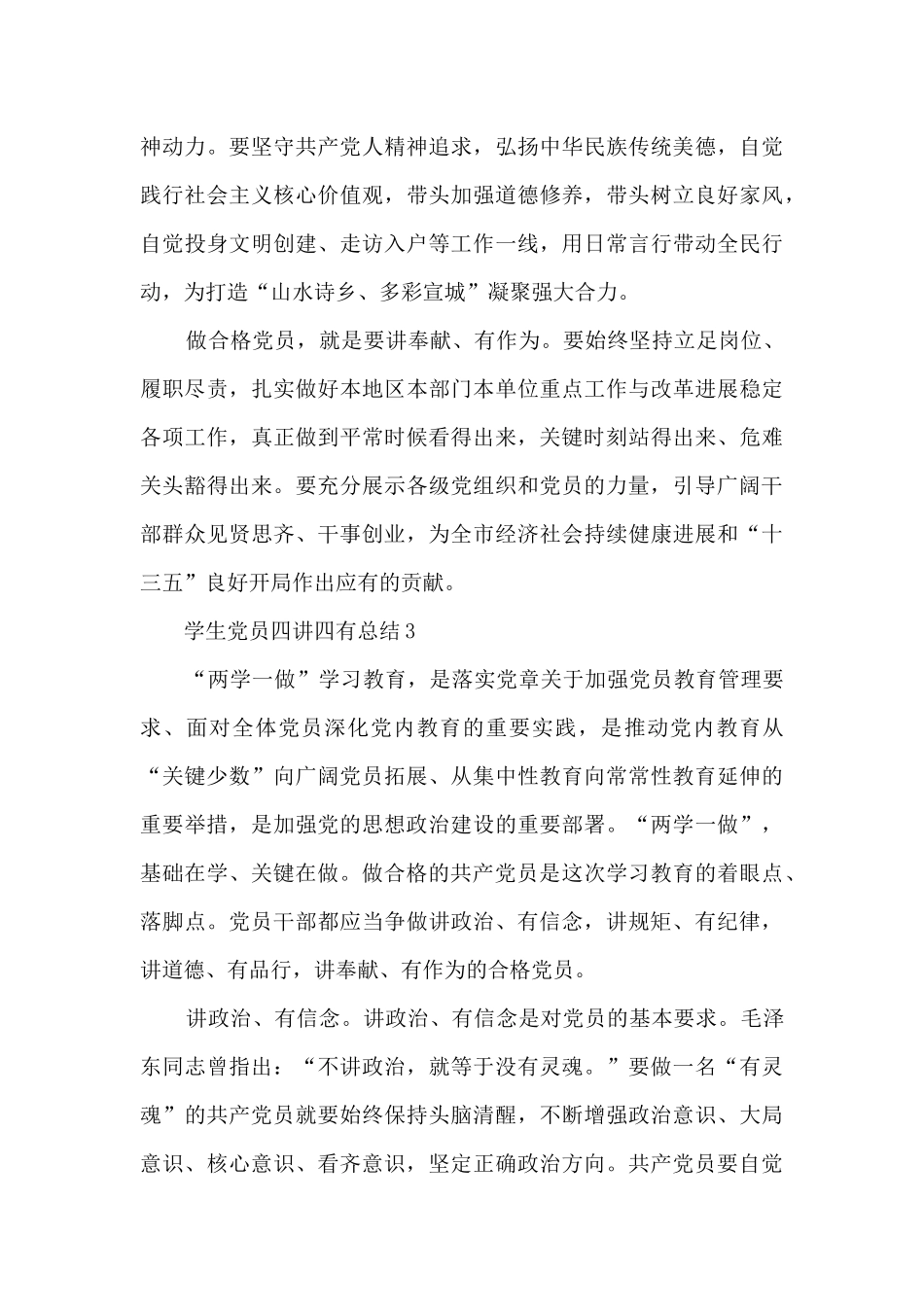 学生党员四讲四有总结_第3页