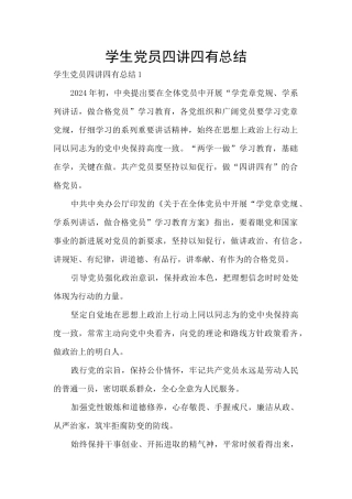 学生党员四讲四有总结
