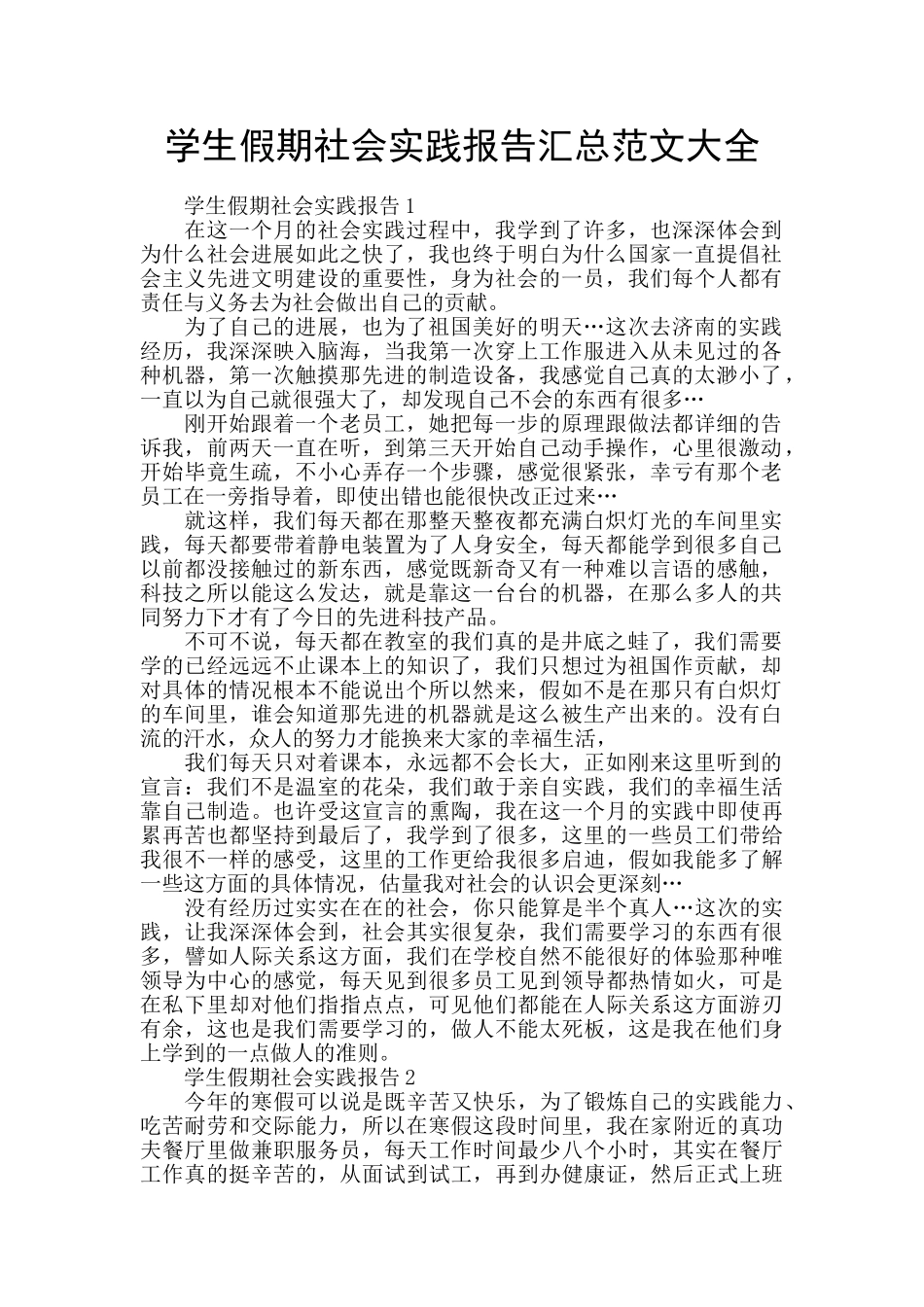 学生假期社会实践报告汇总范文大全_第1页