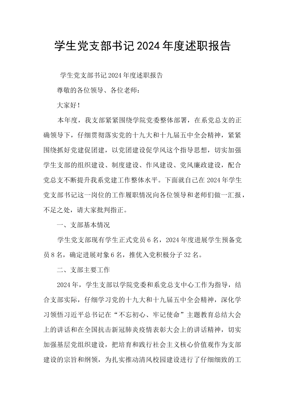 学生党支部书记2024年度述职报告_第1页