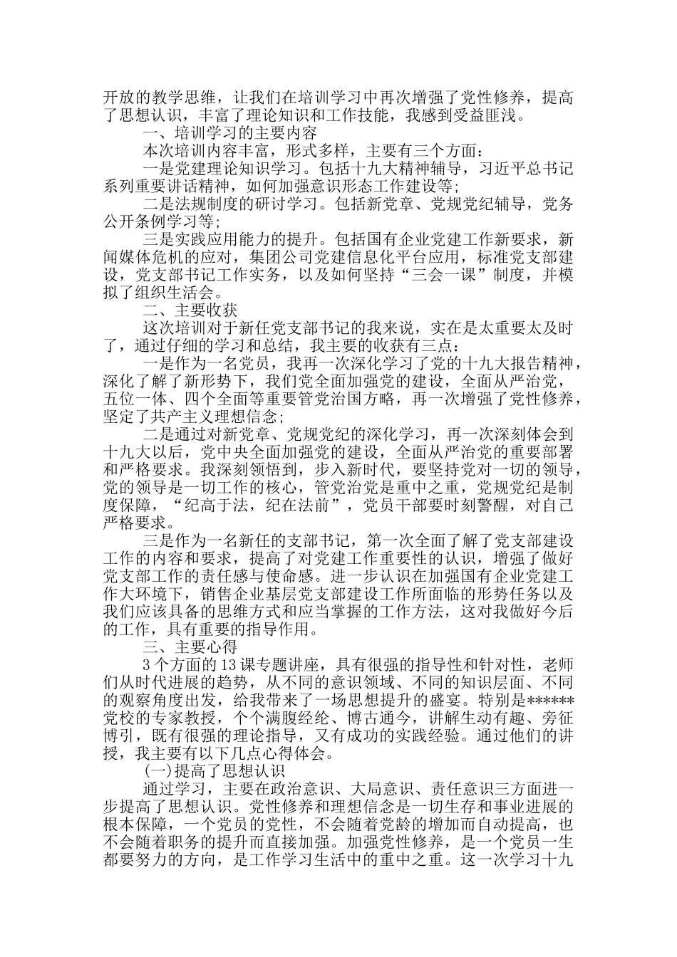 学生党支部书记培训班学习总结_第3页