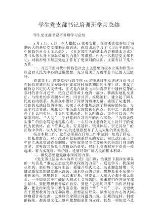 学生党支部书记培训班学习总结