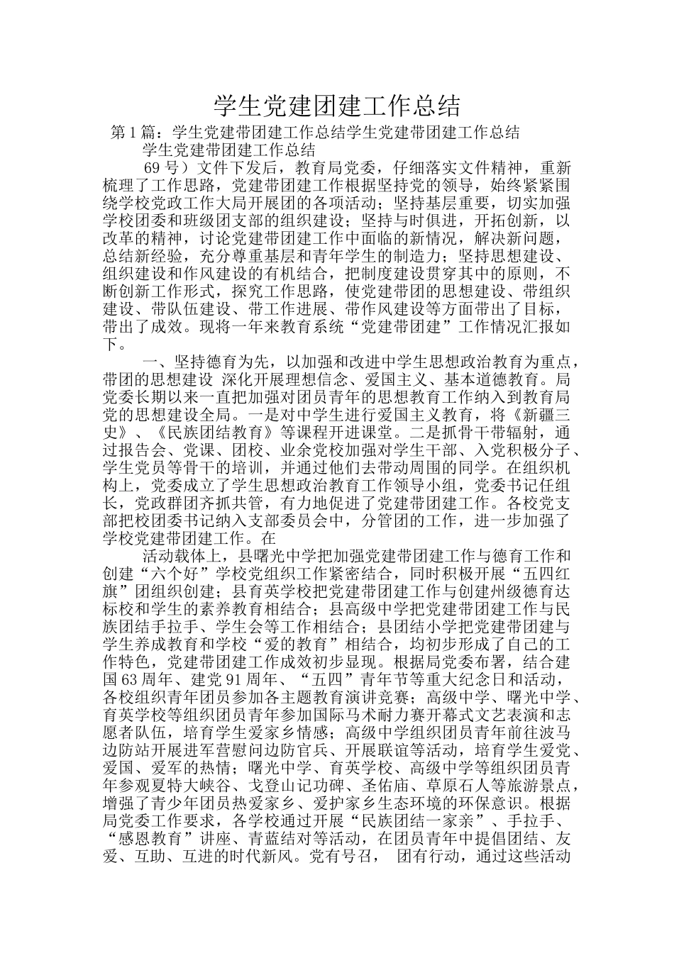 学生党建团建工作总结_第1页