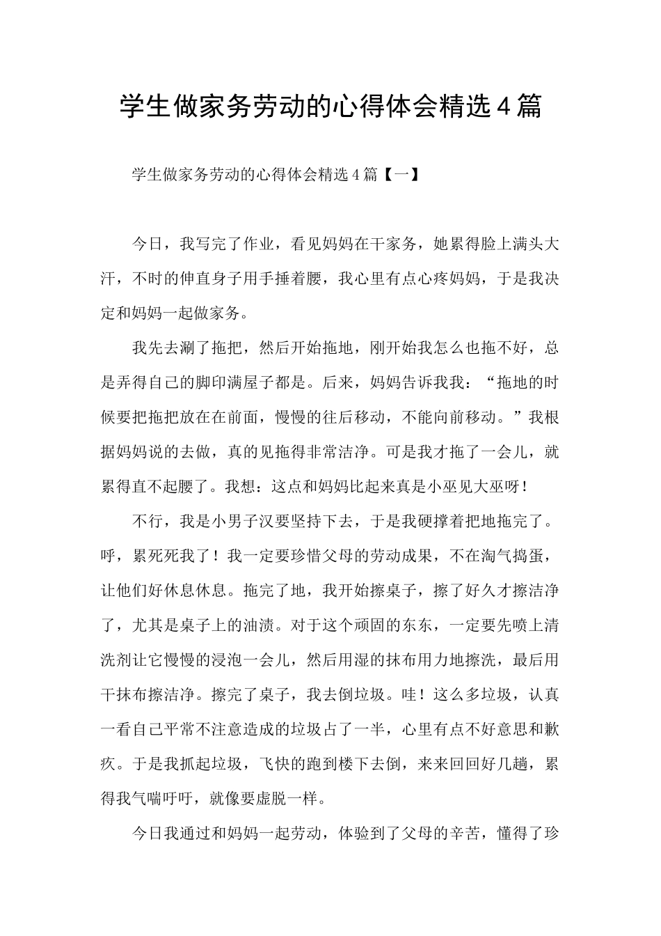 学生做家务劳动的心得体会精选4篇_第1页