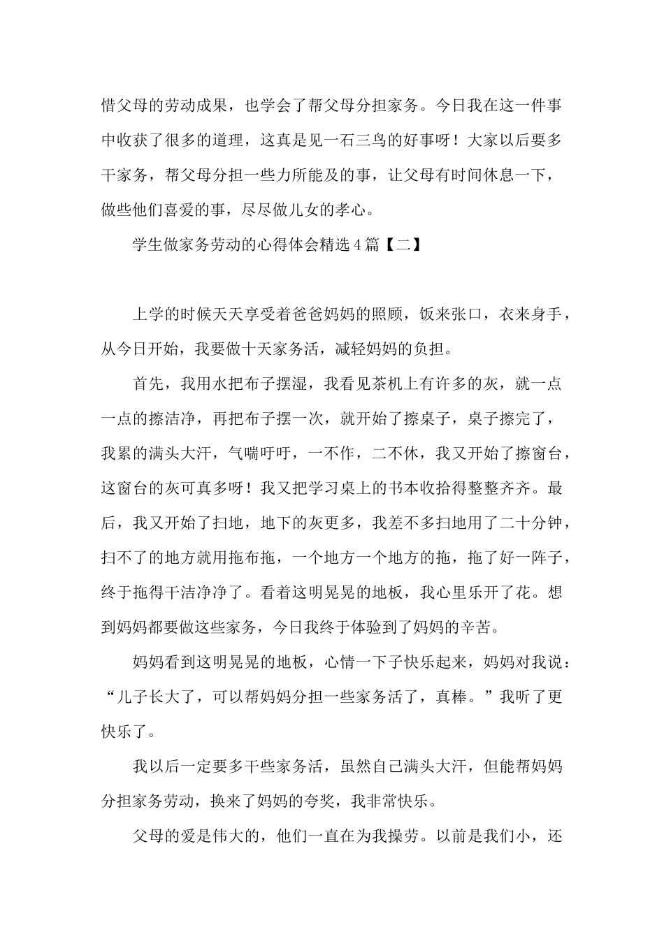 学生做家务劳动的心得体会精选4篇_第2页