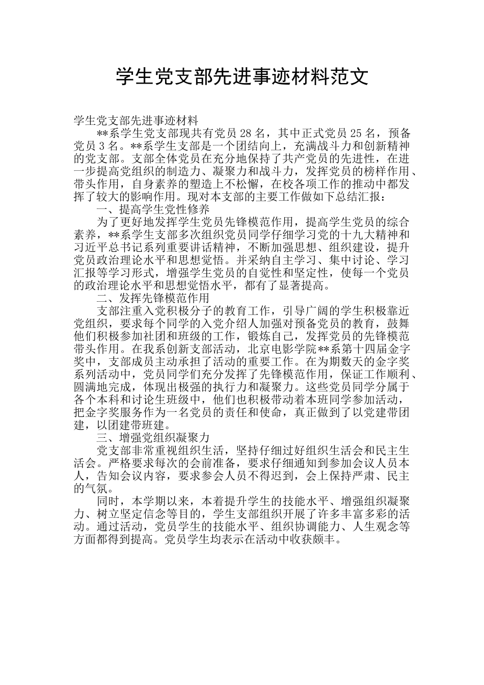 学生党支部先进事迹材料范文_第1页