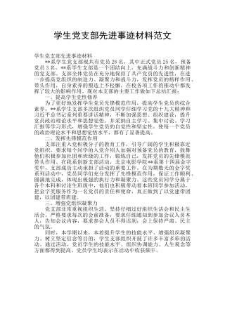 学生党支部先进事迹材料范文
