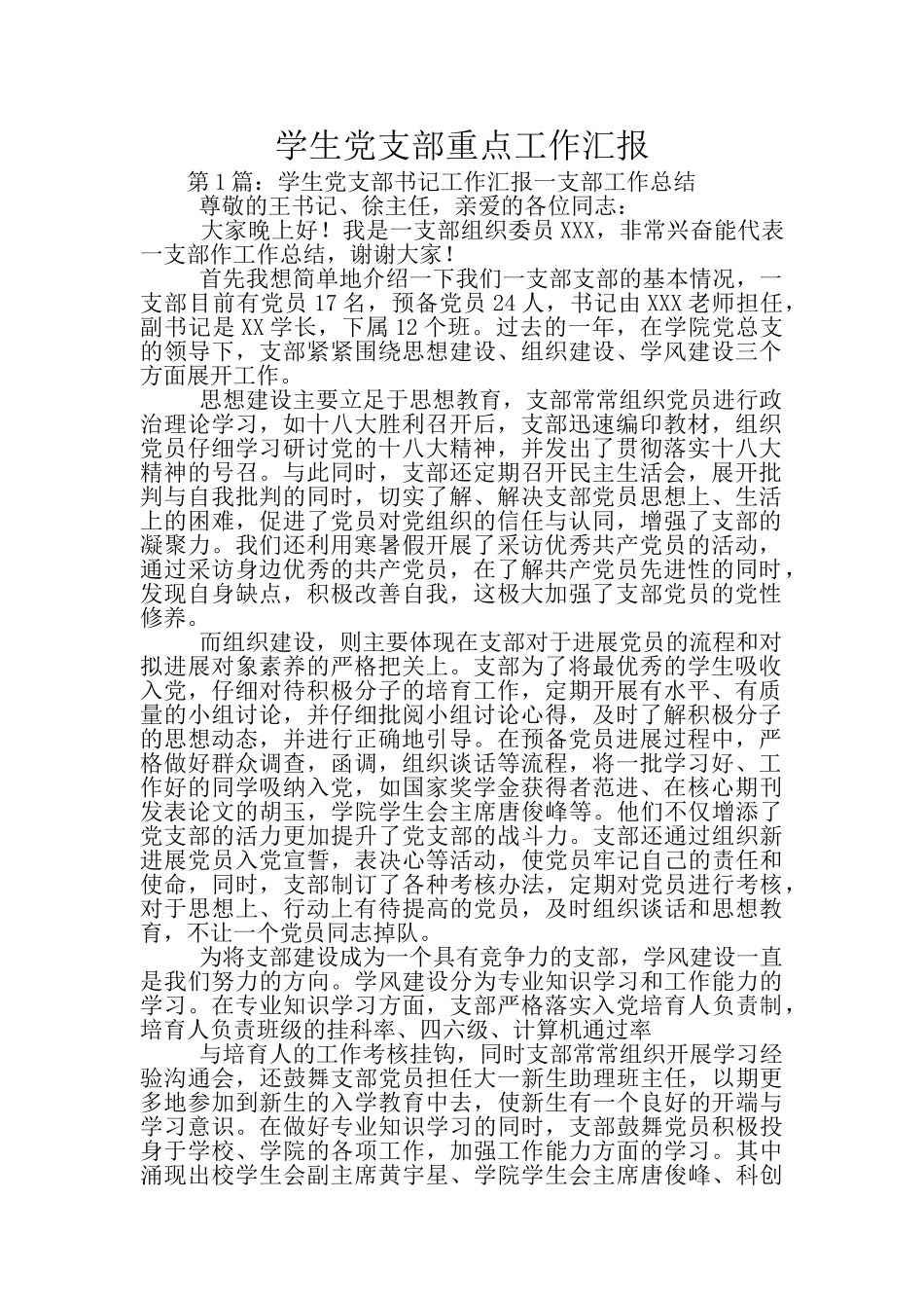 学生党支部重点工作汇报_第1页