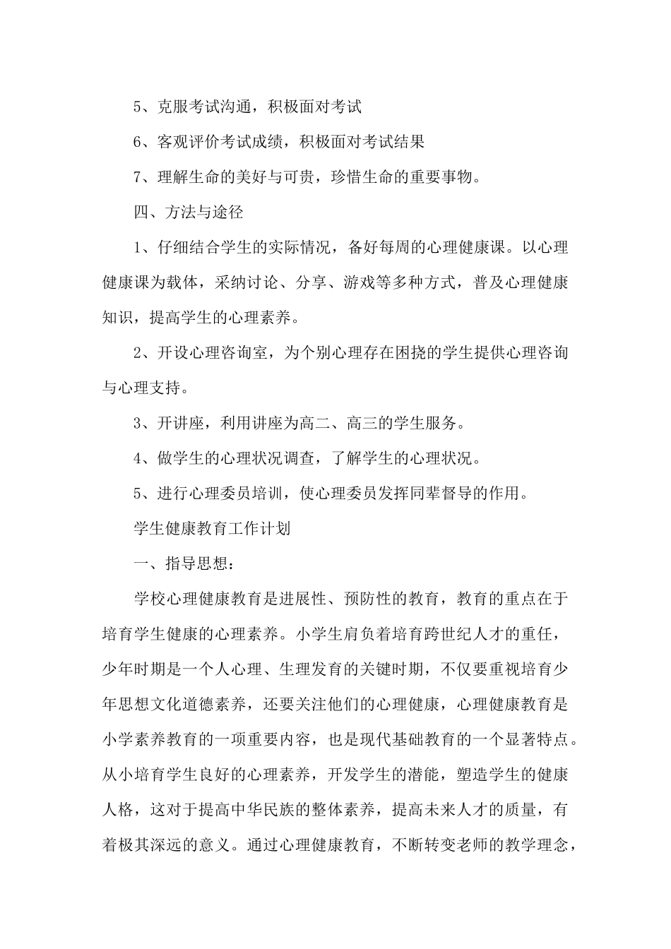 学生健康教育工作计划_第3页