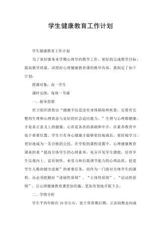 学生健康教育工作计划