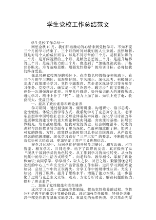 学生党校工作总结范文