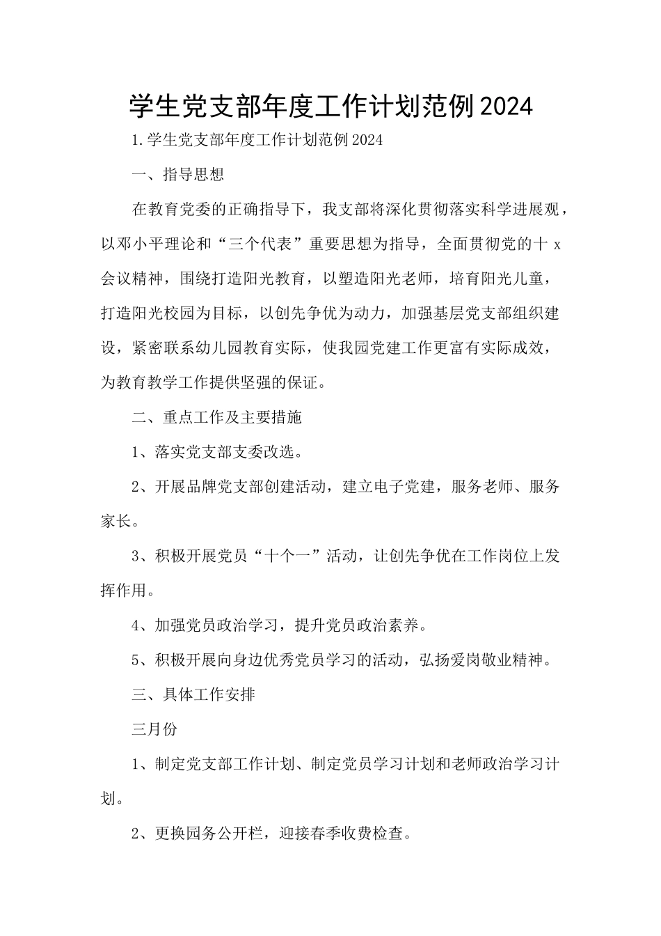 学生党支部年度工作计划范例2024_第1页