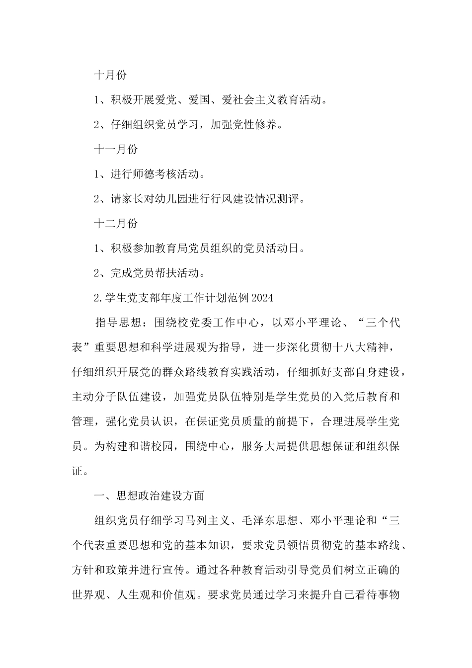 学生党支部年度工作计划范例2024_第3页