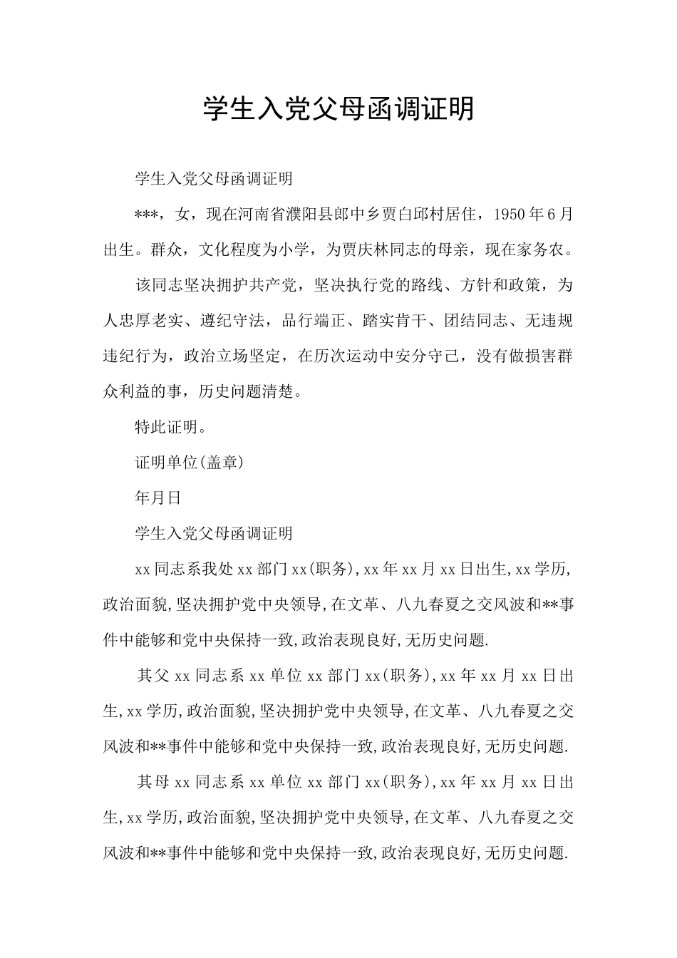 学生入党父母函调证明_第1页