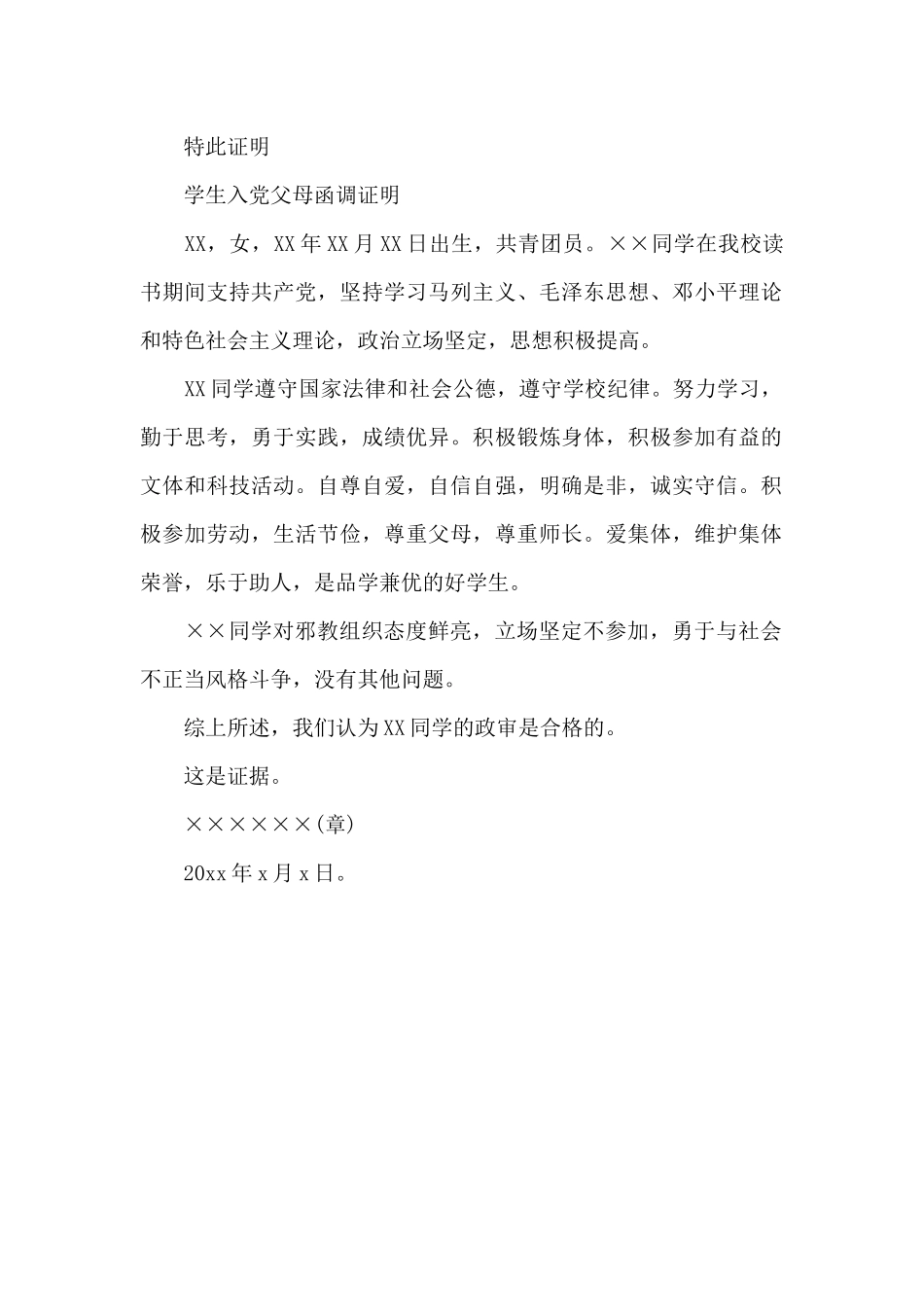 学生入党父母函调证明_第2页