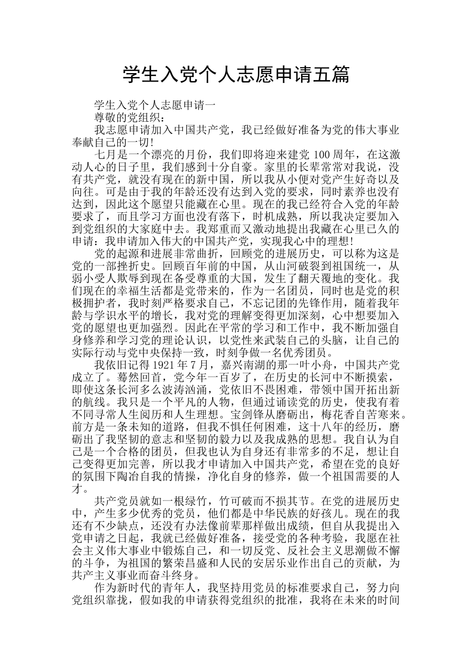 学生入党个人志愿申请五篇_第1页