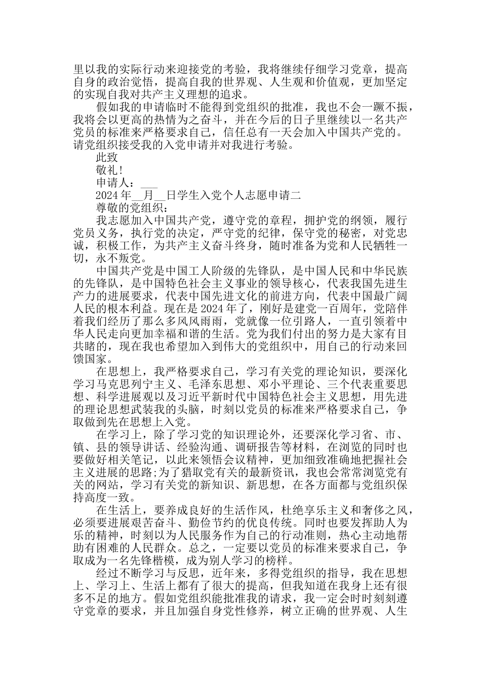学生入党个人志愿申请五篇_第2页
