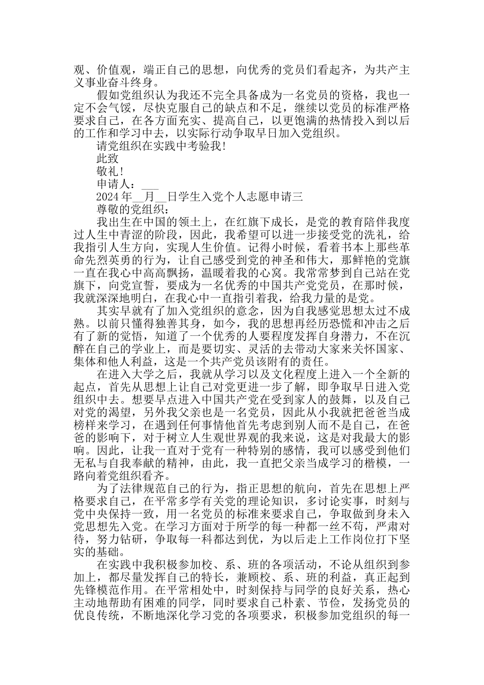 学生入党个人志愿申请五篇_第3页