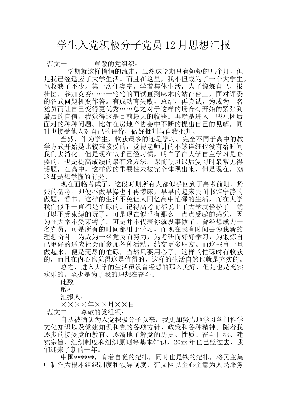 学生入党积极分子党员12月思想汇报_第1页