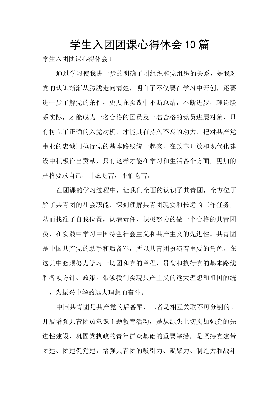 学生入团团课心得体会10篇_第1页