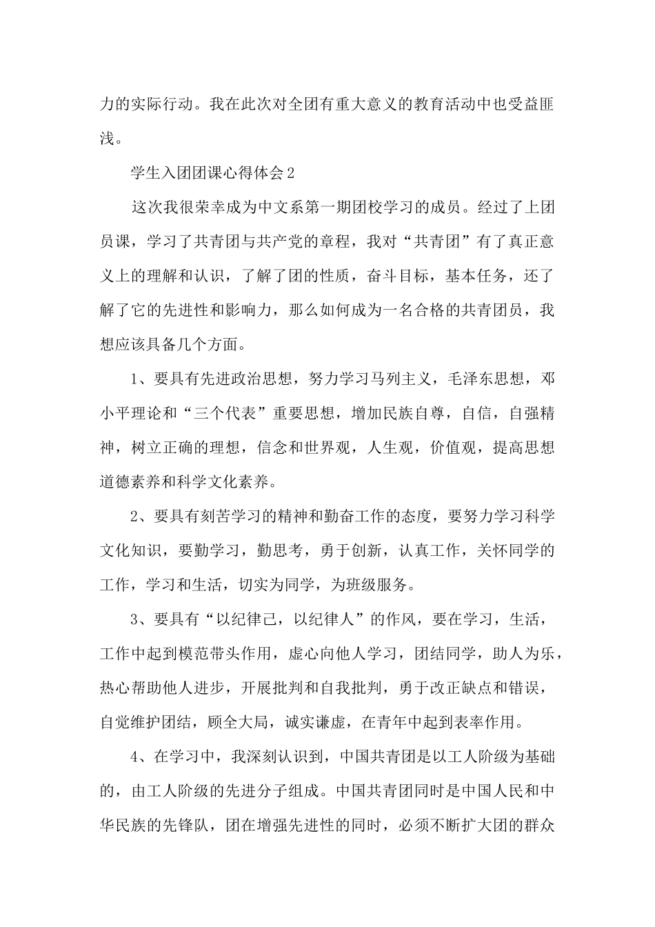 学生入团团课心得体会10篇_第2页