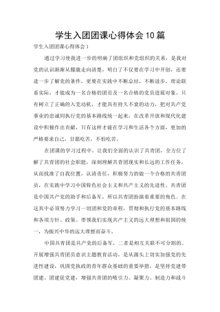 学生入团团课心得体会10篇