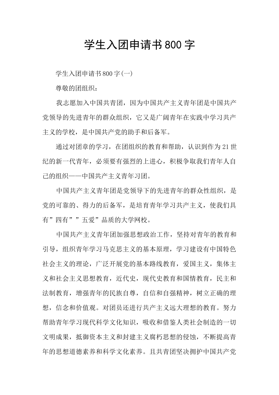 学生入团申请书800字_第1页