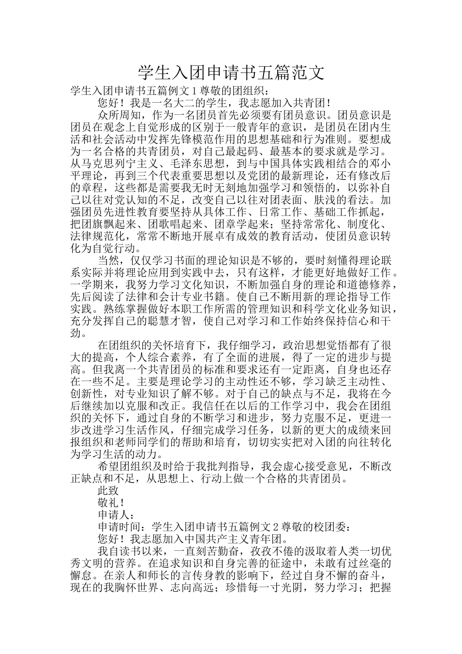 学生入团申请书五篇范文_第1页