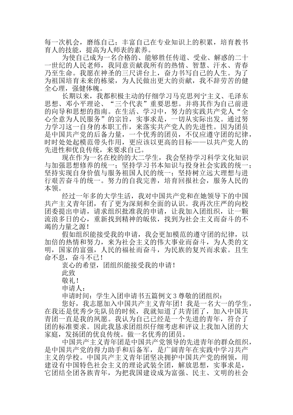 学生入团申请书五篇范文_第2页