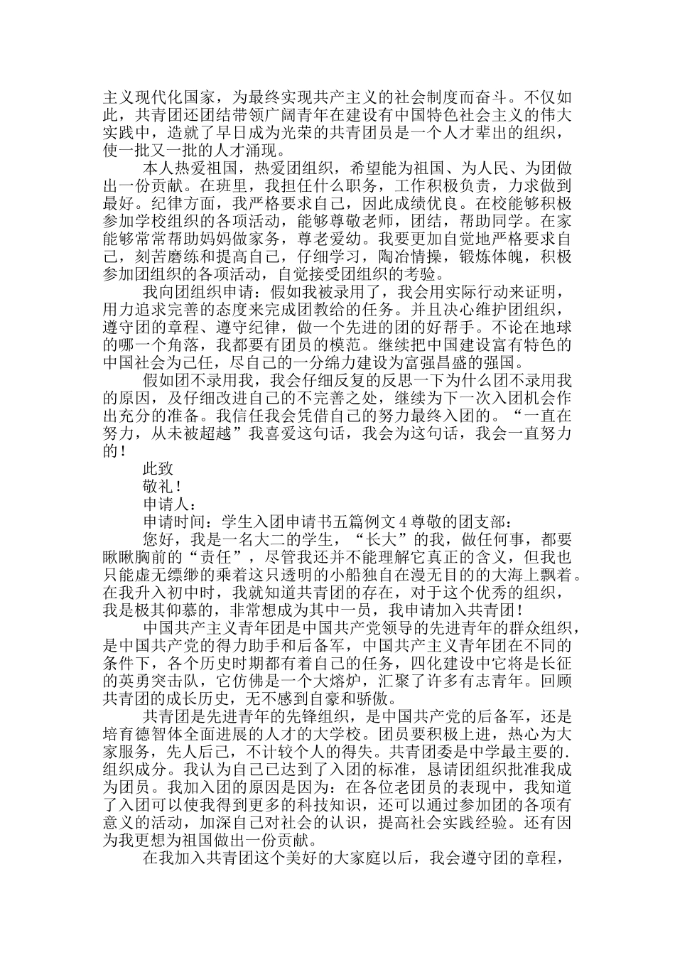 学生入团申请书五篇范文_第3页
