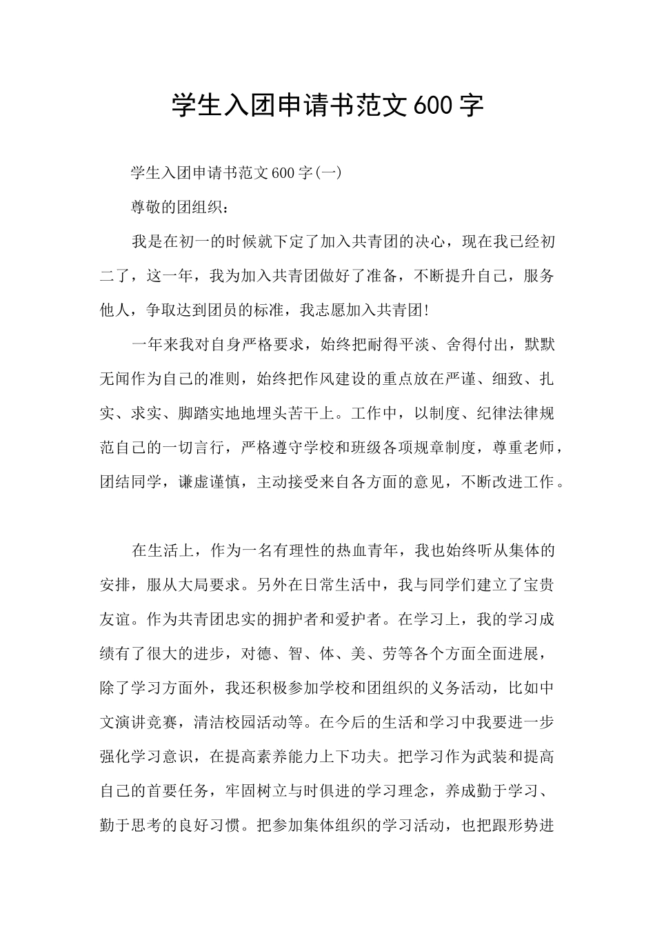 学生入团申请书范文600字_第1页