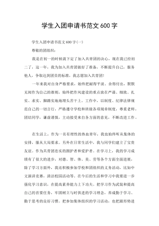 学生入团申请书范文600字