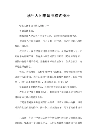 学生入团申请书格式模板