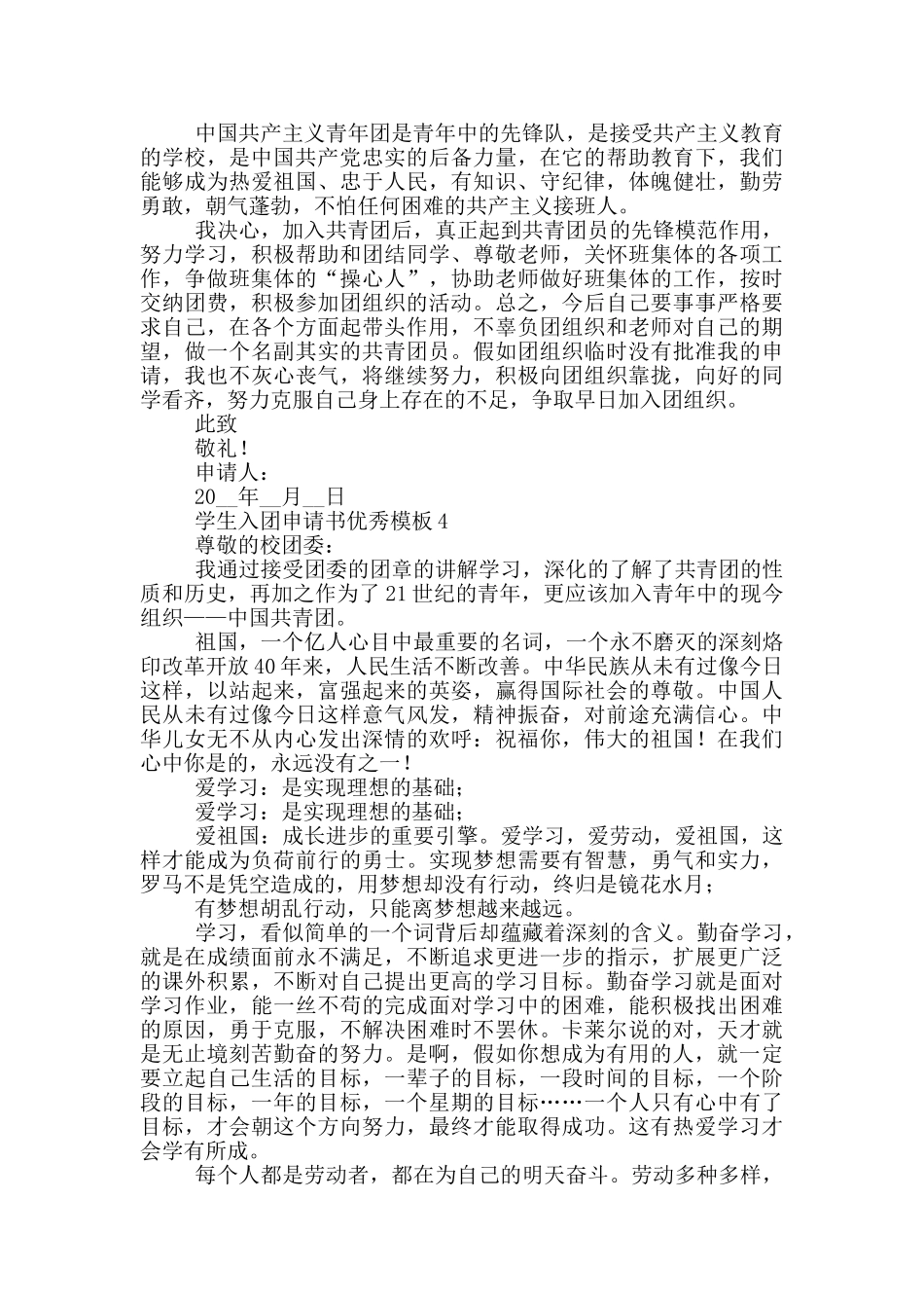 学生入团申请书优秀模版_第3页